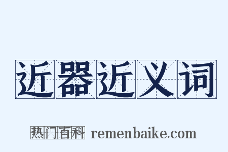 近器近义词是什么意思的图片